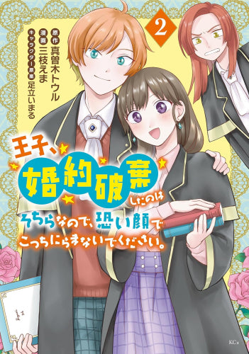 王子、婚約破棄したのはそちらなので、恐い顔でこっちにらまないでください。 (1-2巻 最新刊)