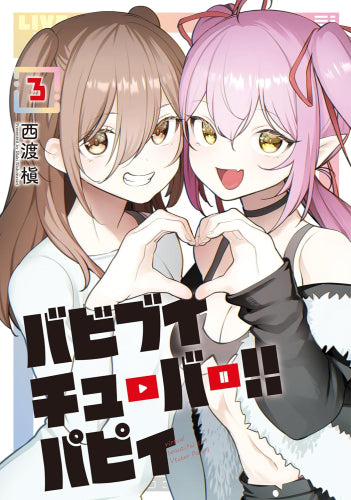 バビブイチューバー!! パピィ (1-3巻 全巻)