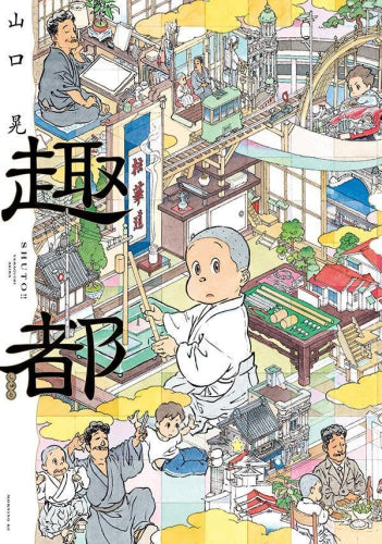 趣都 (1巻 全巻)