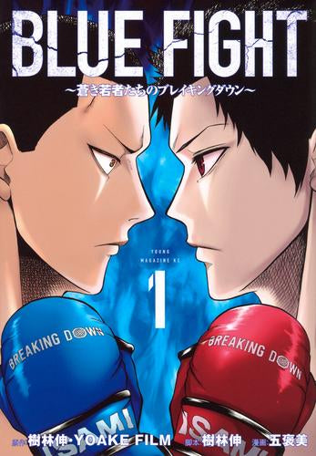 ブルーファイト BLUE FIGHT ～蒼き若者たちのブレイキングダウン～ (1巻 最新刊)