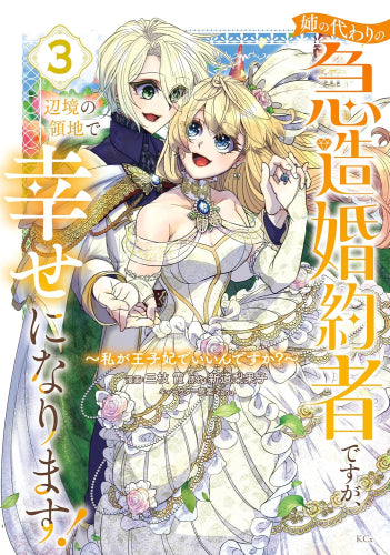 姉の代わりの急造婚約者ですが、辺境の領地で幸せになります! ～私が王子妃でいいんですか?～ (1-3巻 最新刊)