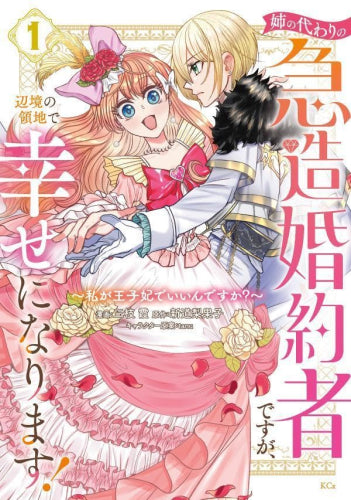 姉の代わりの急造婚約者ですが、辺境の領地で幸せになります! ～私が王子妃でいいんですか?～ (1巻 最新刊)