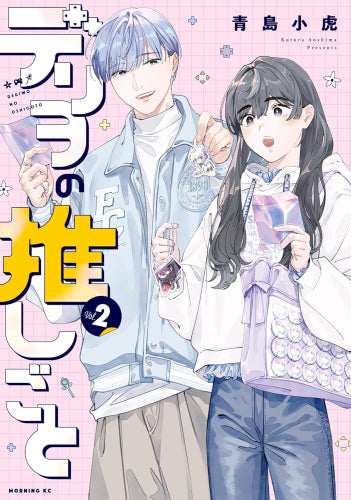 デリヲの推しごと (1-2巻 最新刊)