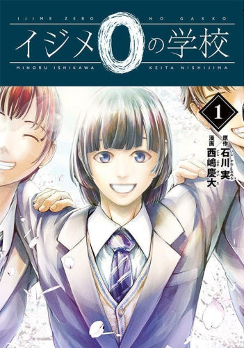 イジメ0の学校 (1巻 最新刊)