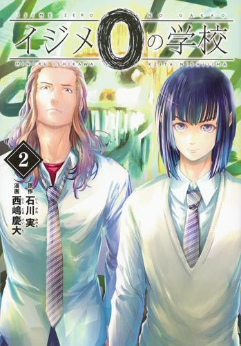 イジメ0の学校 (1-2巻 最新刊)