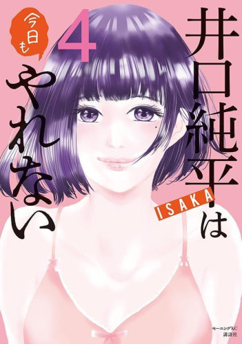 井口純平は今日もやれない (1-4巻 最新刊)