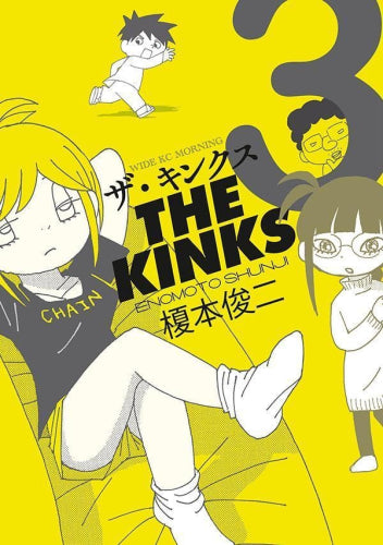 ザ・キンクス (1-3巻 最新刊)