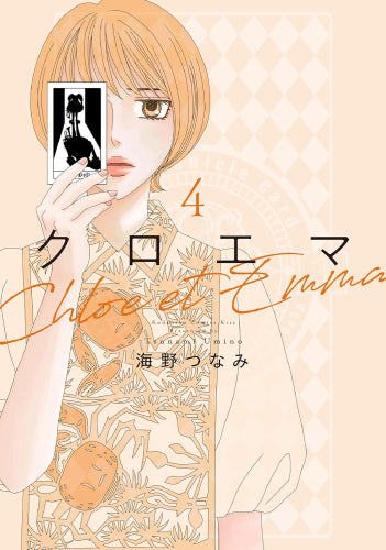 クロエマ Chloe et Emma (1-4巻 最新刊)