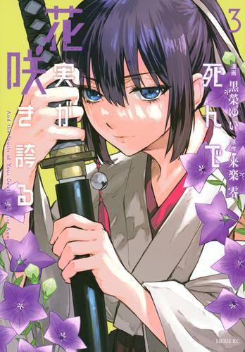 死んで花実が咲き誇る(1-3巻 全巻)