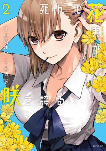 死んで花実が咲き誇る(1-2巻 最新刊)