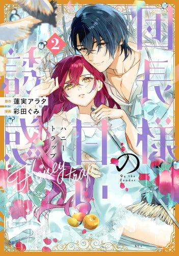 団長様の甘い誘惑 (1-2巻 最新刊)