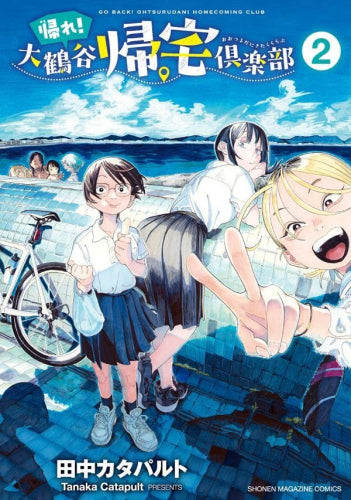 帰れ!大鶴谷帰宅倶楽部 (1-2巻 全巻)