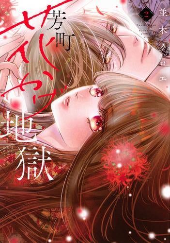 芳町花かげ地獄 (1-2巻 最新刊)