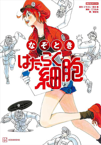 [書籍]なぞとき はたらく細胞