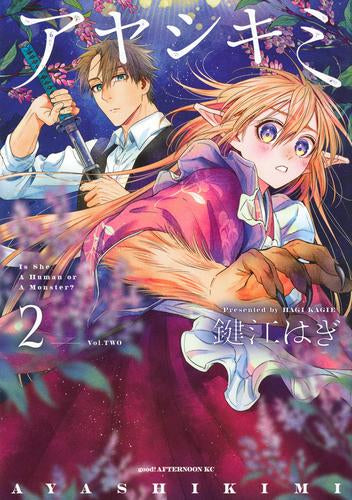 アヤシキミ (1-2巻 最新刊)