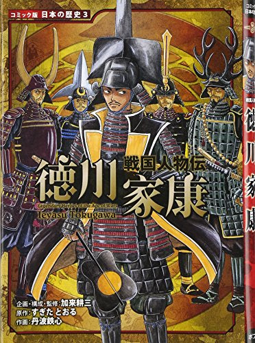 戦国人物伝　徳川家康 (1巻 全巻)