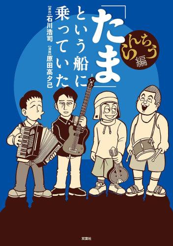「たま」という船に乗っていた (全2冊)