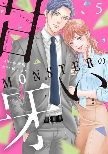 MONSTERの甘い牙 (1-5巻 最新刊)