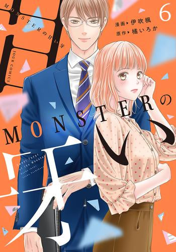 MONSTERの甘い牙 (1-6巻 最新刊)