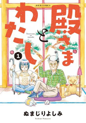 殿さまとわたし (1巻 最新刊)