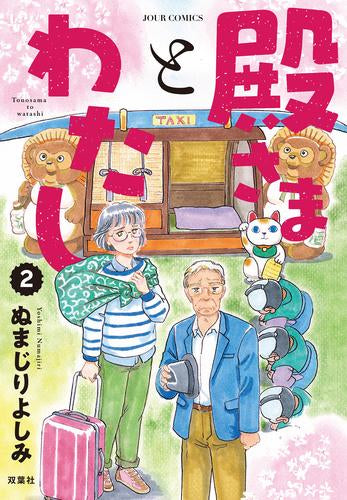 殿さまとわたし (1-2巻 最新刊)