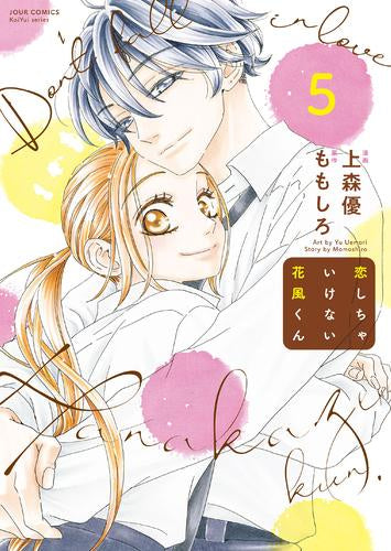 恋しちゃいけない花風くん (1-5巻 全巻)