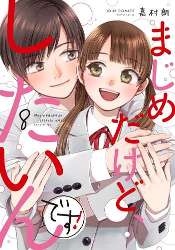 まじめだけど、したいんです!(1-8巻 全巻)