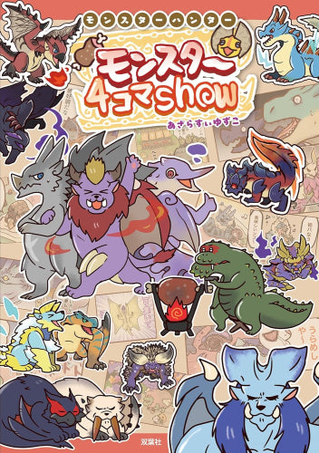 モンスターハンター モンスター4コマShow (1巻 全巻)
