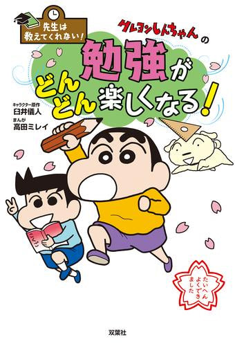 先生は教えてくれない! クレヨンしんちゃんシリーズ (全9冊)