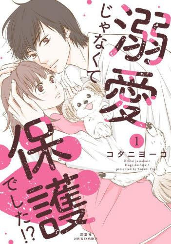 溺愛じゃなくて保護でした!? (1巻 最新刊)