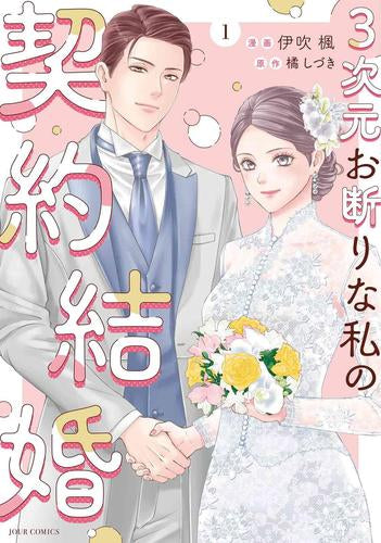 3次元お断りな私の契約結婚 (1巻 最新刊)