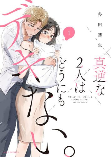 真逆な2人はどうにもデキない。 (1巻 最新刊)