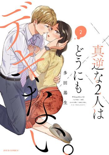 真逆な2人はどうにもデキない。 (1-2巻 最新刊)