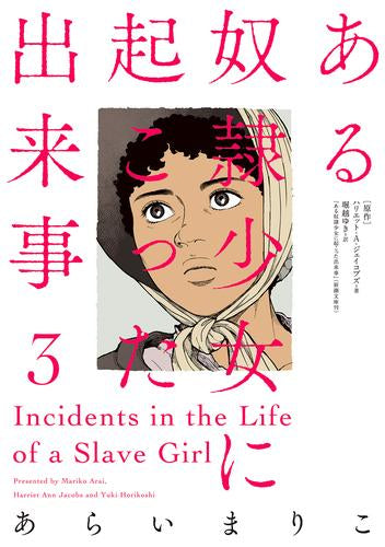 ある奴隷少女に起こった出来事 (1-3巻 最新刊)