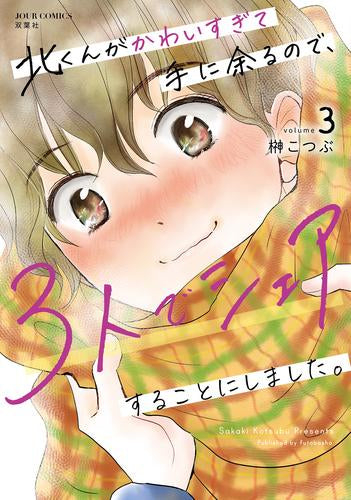 北くんがかわいすぎて手に余るので、3人でシェアすることにしました。 (1-3巻 最新刊)