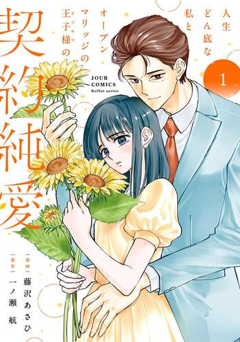 人生どん底な私とオープンマリッジの王子様の契約純愛 (1巻 最新刊)
