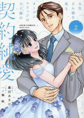 人生どん底な私とオープンマリッジの王子様の契約純愛 (1-2巻 最新刊)
