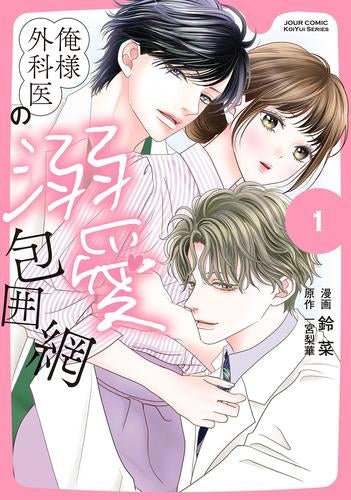 俺様外科医の溺愛包囲網 (1巻 最新刊)