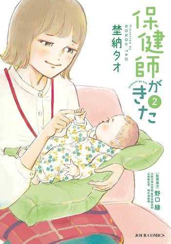 保健師がきた (1-2巻 最新刊)