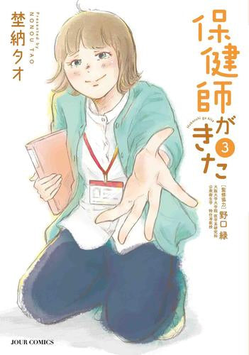 保健師がきた (1-3巻 全巻)