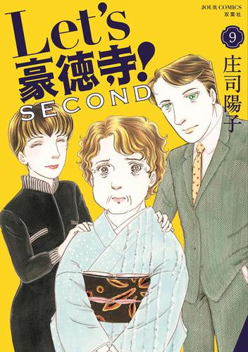 Let’s豪徳寺!SECOND(1-9巻 最新刊)