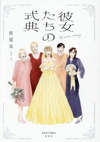 彼女たちの式典 (1巻 全巻)