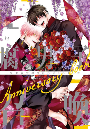 [書籍]腐男子召喚～異世界で神獣にハメられました～ Anniversary book