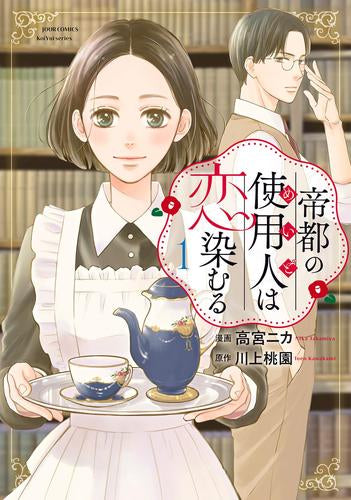 帝都の使用人は恋染むる (1巻 最新刊)