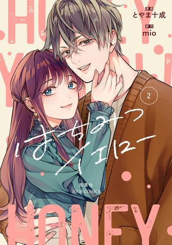 はちみつイエロー (1-2巻 全巻)