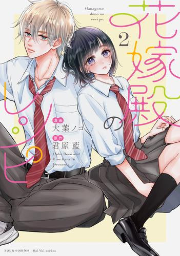 花嫁殿のレシピ (1-2巻 最新刊)