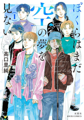 ぼくらはまだ空の夢を見ない (1巻 最新刊)