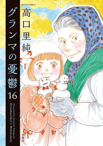 グランマの憂鬱 (1-16巻 最新刊)