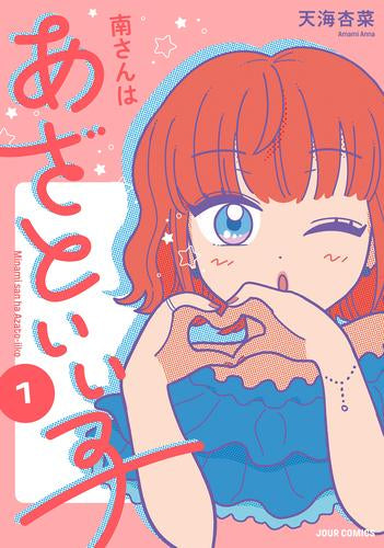 南さんはあざといい子 (1巻 最新刊)