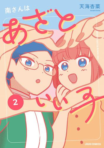 南さんはあざといい子 (1-2巻 最新刊)